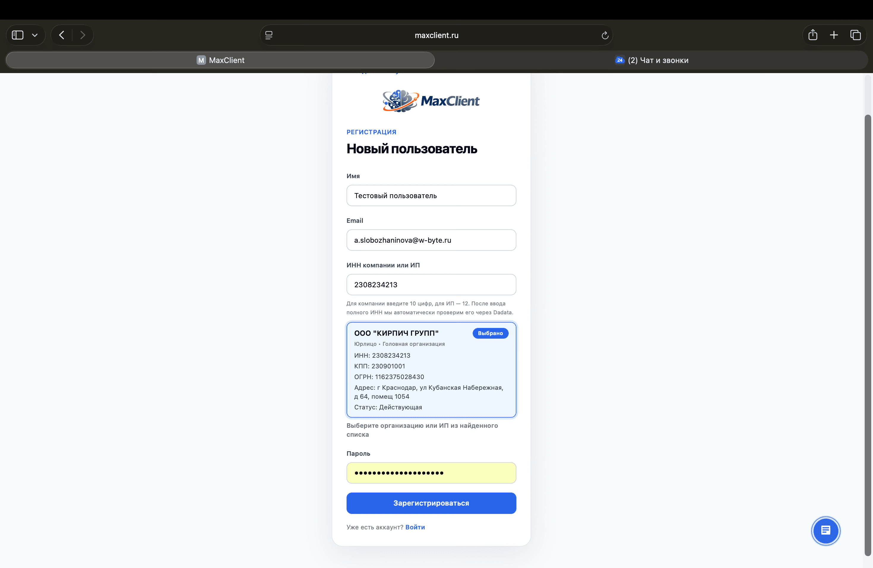 Форма регистрации MaxClient с проверкой ИНН