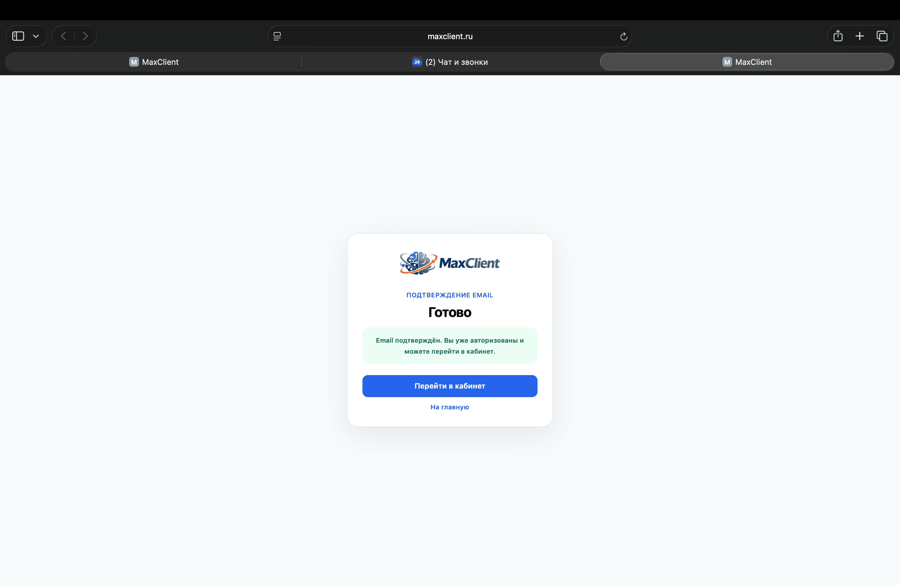 Экран MaxClient после успешного подтверждения email